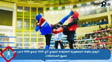 اليوم| بطولة الجمهورية المفتوحة للمواي تاي 2025 تجمع 1000 لاعب من جميع المحافظات